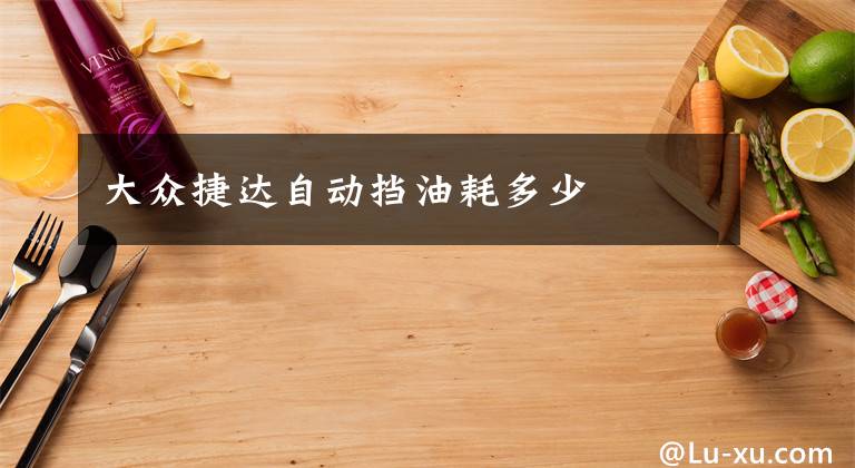 大众捷达自动挡油耗多少