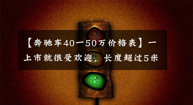 【奔驰车40一50万价格表】一上市就很受欢迎，长度超过5米2，续航1315公里的汽车冰箱，理想的L9。