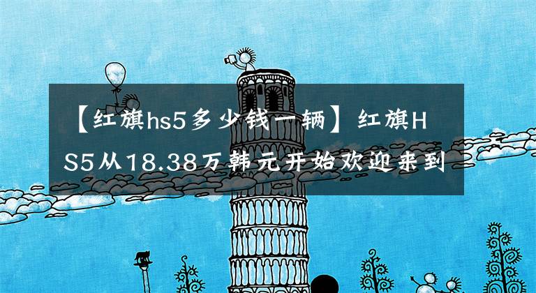 【红旗hs5多少钱一辆】红旗HS5从18.38万韩元开始欢迎来到卖场