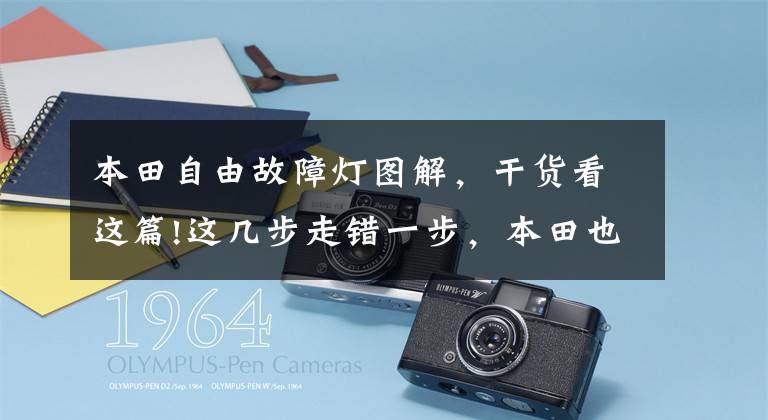 本田自由故障灯图解，干货看这篇!这几步走错一步，本田也许就不是今天的本田了