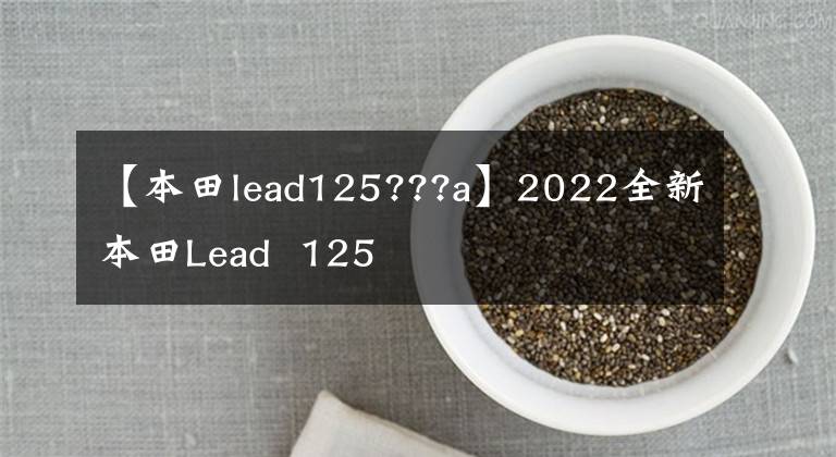 【本田lead125???a】2022全新本田Lead  125