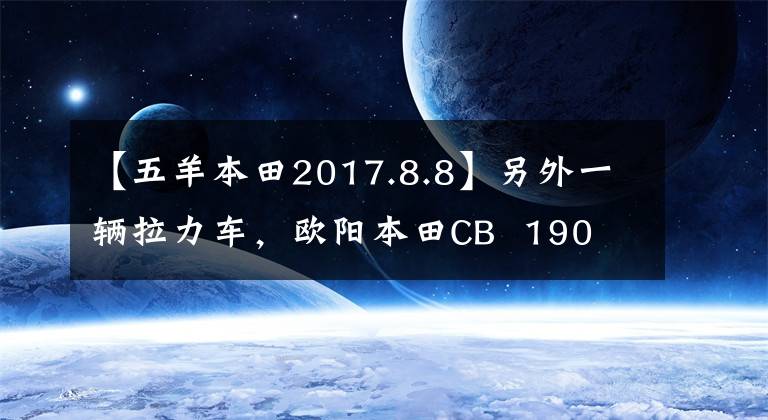 【五羊本田2017.8.8】另外一辆拉力车，欧阳本田CB  190 x“Mu”正式发布。