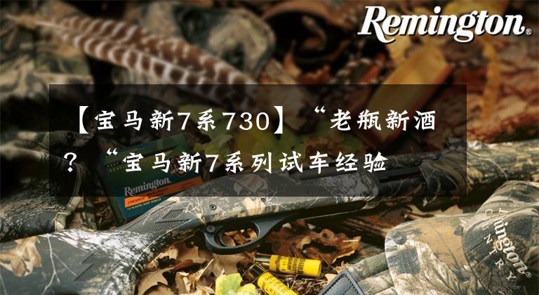 【宝马新7系730】“老瓶新酒？“宝马新7系列试车经验