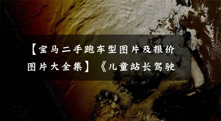 【宝马二手跑车型图片及报价图片大全集】《儿童站长驾驶》二手宝马320i:双门车跑步，安美驾驶很好控制。