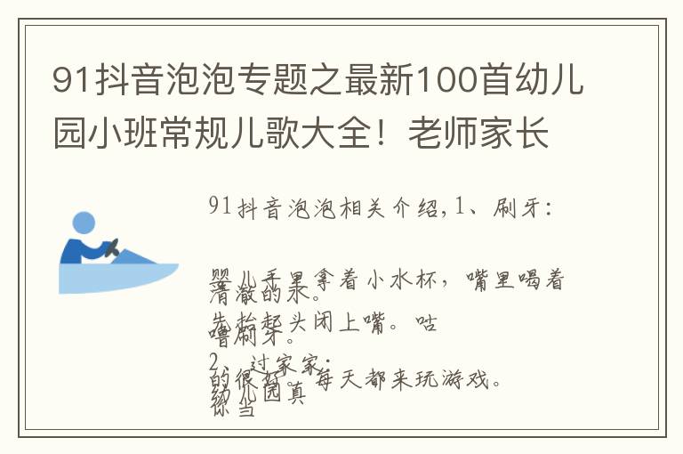 91抖音泡泡专题之最新100首幼儿园小班常规儿歌大全！老师家长收藏！