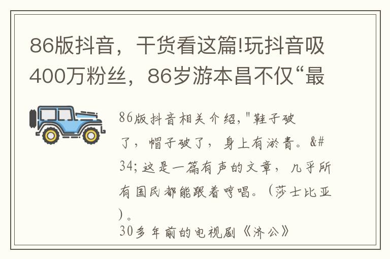 86版抖音，干货看这篇!玩抖音吸400万粉丝，86岁游本昌不仅“最经典”，还是“最时尚”济公