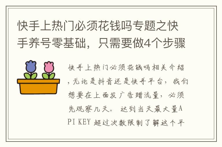 快手上热门必须花钱吗专题之快手养号零基础，只需要做4个步骤