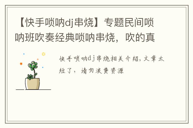 【快手唢呐dj串烧】专题民间唢呐班吹奏经典唢呐串烧，吹的真棒！