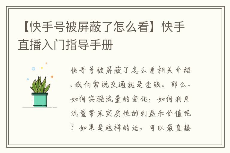 【快手号被屏蔽了怎么看】快手直播入门指导手册