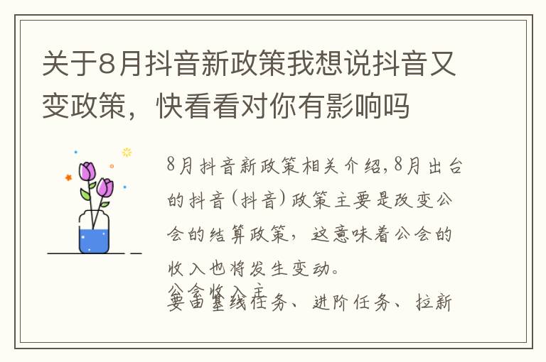 关于8月抖音新政策我想说抖音又变政策，快看看对你有影响吗