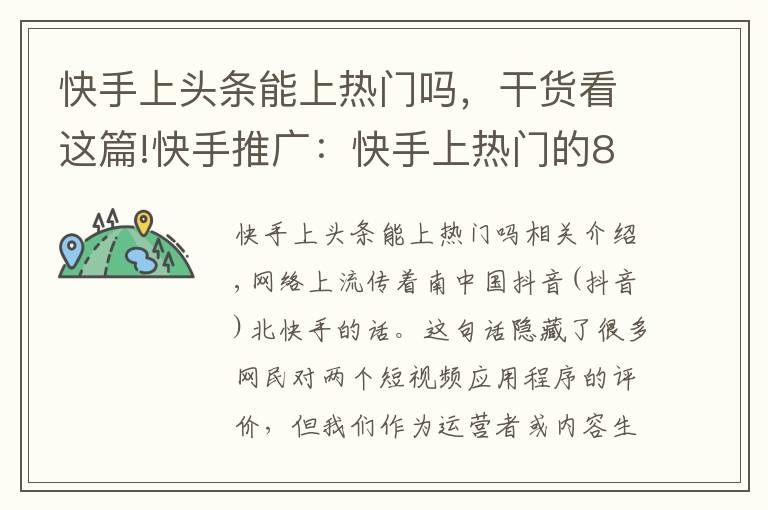 快手上头条能上热门吗，干货看这篇!快手推广：快手上热门的8大狠招！