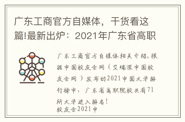 广东工商官方自媒体，干货看这篇!最新出炉：2021年广东省高职院校排名！广东轻工职业技术学院领跑