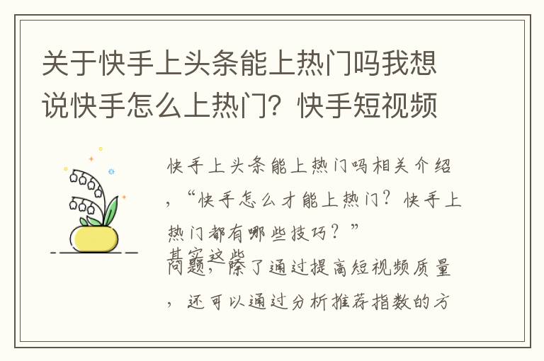 关于快手上头条能上热门吗我想说快手怎么上热门？快手短视频推荐指标有哪些？