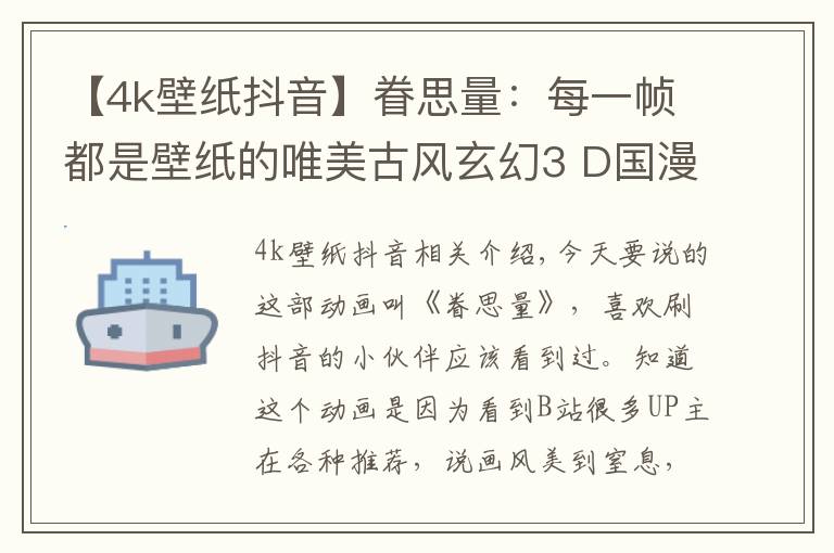 【4k壁纸抖音】眷思量：每一帧都是壁纸的唯美古风玄幻3 D国漫