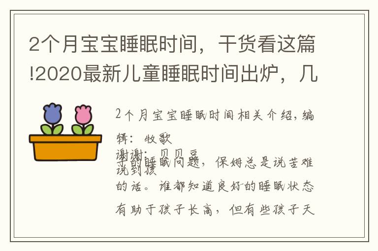 2个月宝宝睡眠时间，干货看这篇!2020最新儿童睡眠时间出炉，几点睡几点起有了规定，你娃睡对了吗