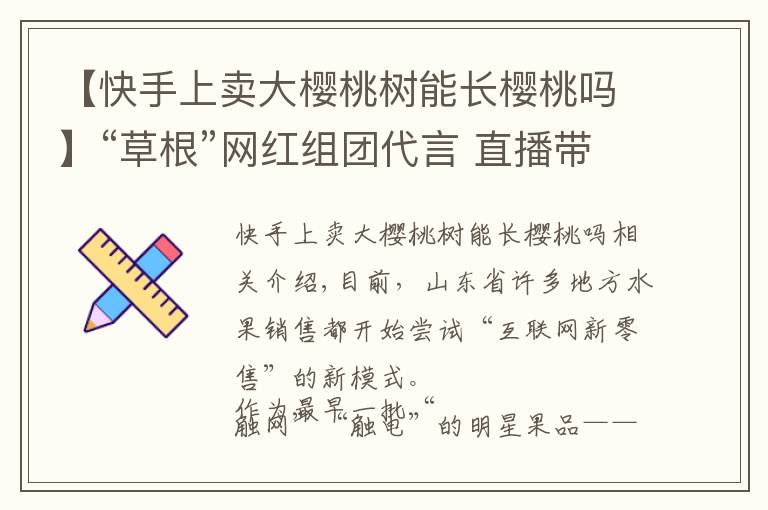 【快手上卖大樱桃树能长樱桃吗】“草根”网红组团代言 直播带货大樱桃销售达2632单