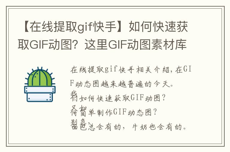 【在线提取gif快手】如何快速获取GIF动图？这里GIF动图素材库和快速制作工具！