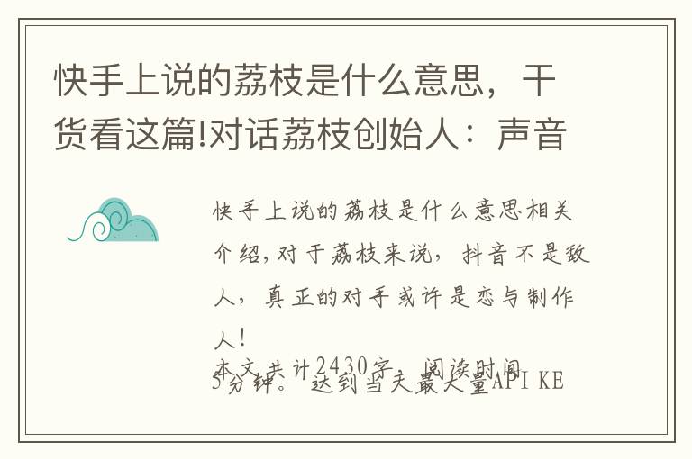 快手上说的荔枝是什么意思，干货看这篇!对话荔枝创始人：声音是种特别的产品，抖音的崛起反而帮了我们