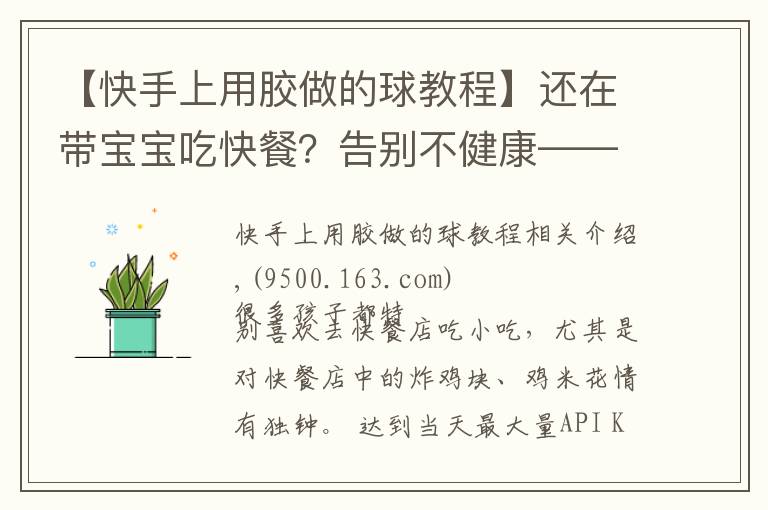 【快手上用胶做的球教程】还在带宝宝吃快餐？告别不健康——芝士鸡球自己做！