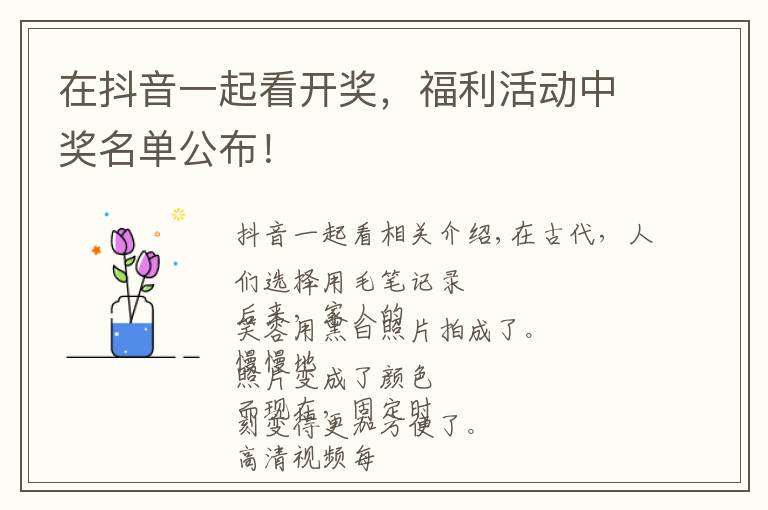 在抖音一起看开奖，福利活动中奖名单公布！