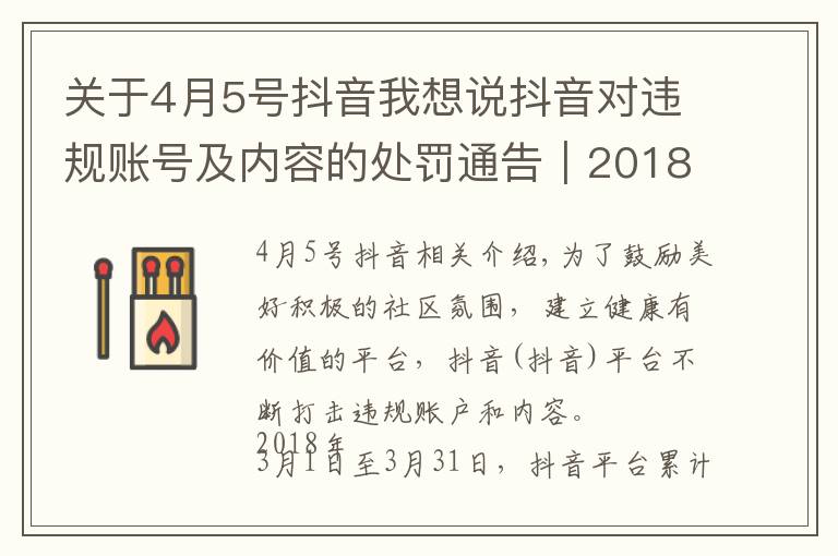 关于4月5号抖音我想说抖音对违规账号及内容的处罚通告｜2018年4月