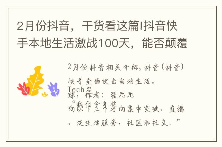 2月份抖音，干货看这篇!抖音快手本地生活激战100天，能否颠覆霸主美团？
