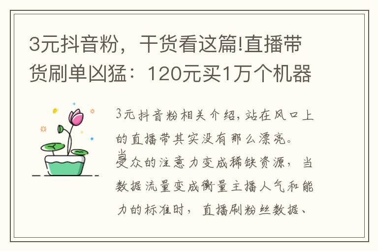 3元抖音粉，干货看这篇!直播带货刷单凶猛：120元买1万个机器粉