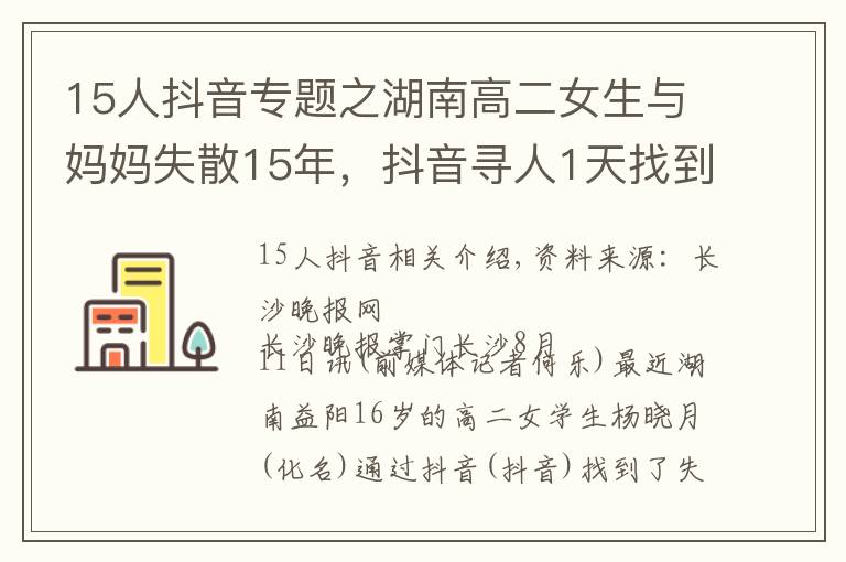 15人抖音专题之湖南高二女生与妈妈失散15年，抖音寻人1天找到