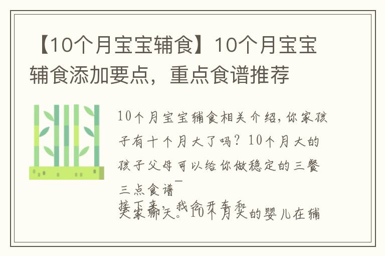 【10个月宝宝辅食】10个月宝宝辅食添加要点，重点食谱推荐