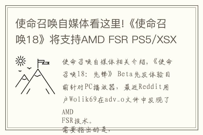 使命召唤自媒体看这里!《使命召唤18》将支持AMD FSR PS5/XSX