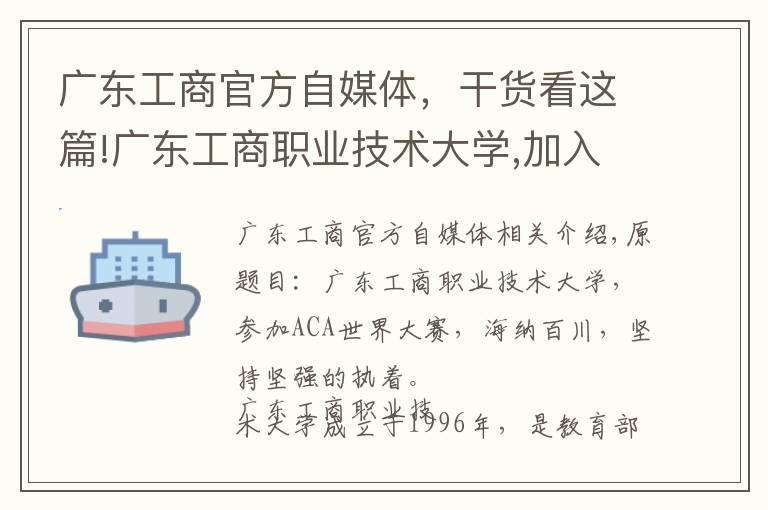 广东工商官方自媒体，干货看这篇!广东工商职业技术大学,加入ACA世界大赛,坚持海纳百川、坚韧执着