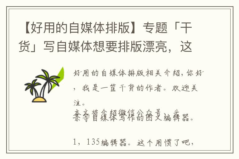 【好用的自媒体排版】专题「干货」写自媒体想要排版漂亮，这些编辑器你知道几个？