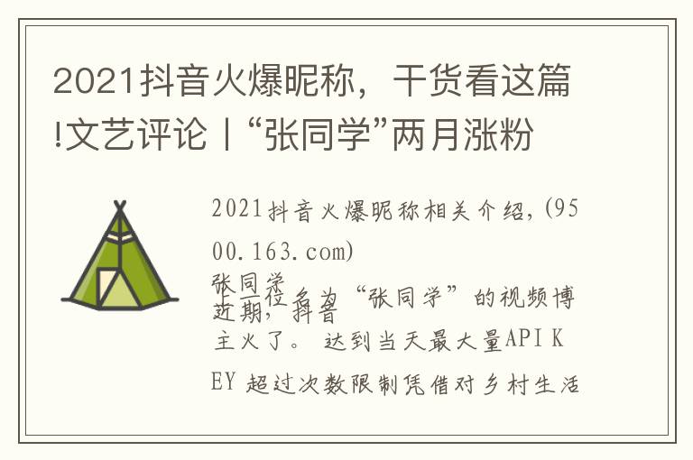 2021抖音火爆昵称，干货看这篇!文艺评论丨“张同学”两月涨粉千万“土味视频”迎来发展的转折点？