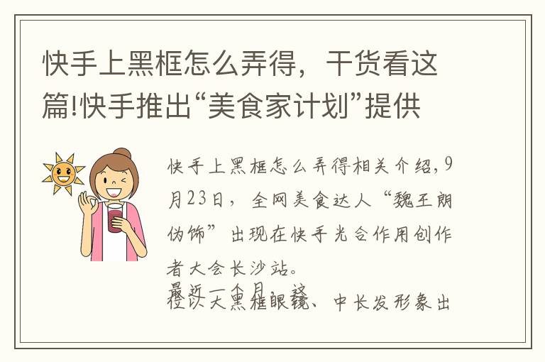 快手上黑框怎么弄得，干货看这篇!快手推出“美食家计划”提供价值超10亿元流量扶持