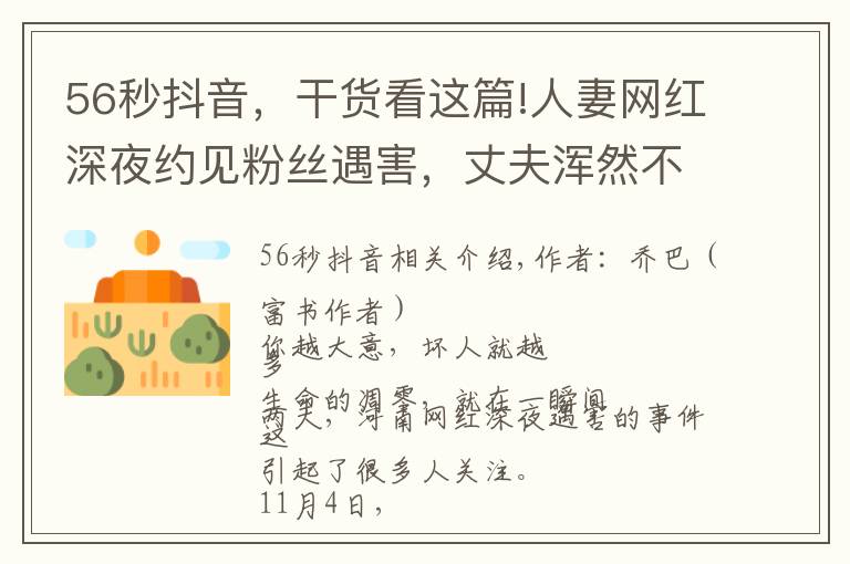 56秒抖音，干货看这篇!人妻网红深夜约见粉丝遇害，丈夫浑然不知：她错过了两次活命机会
