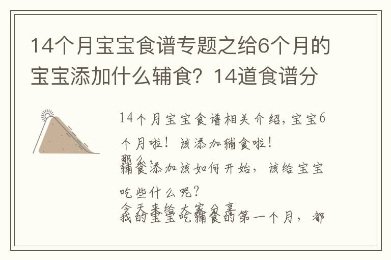 14个月宝宝食谱专题之给6个月的宝宝添加什么辅食？14道食谱分享