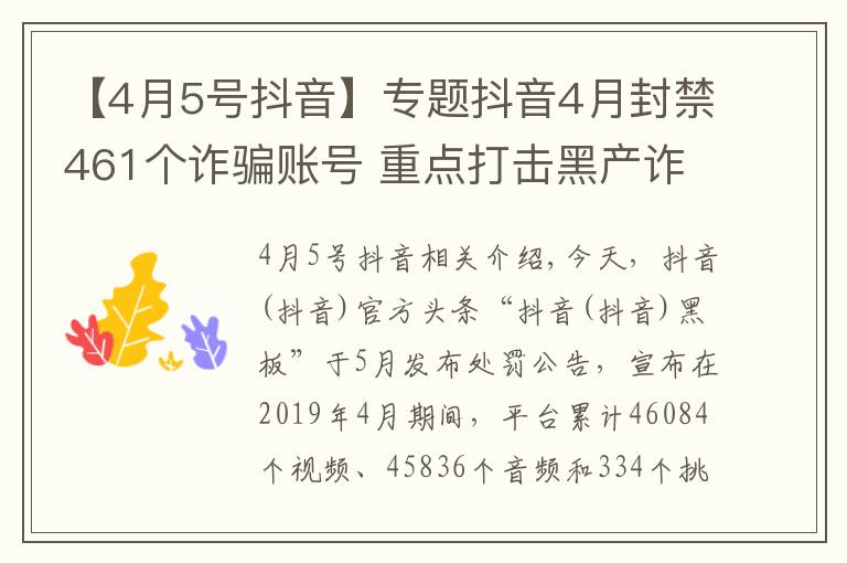 【4月5号抖音】专题抖音4月封禁461个诈骗账号 重点打击黑产诈骗团伙