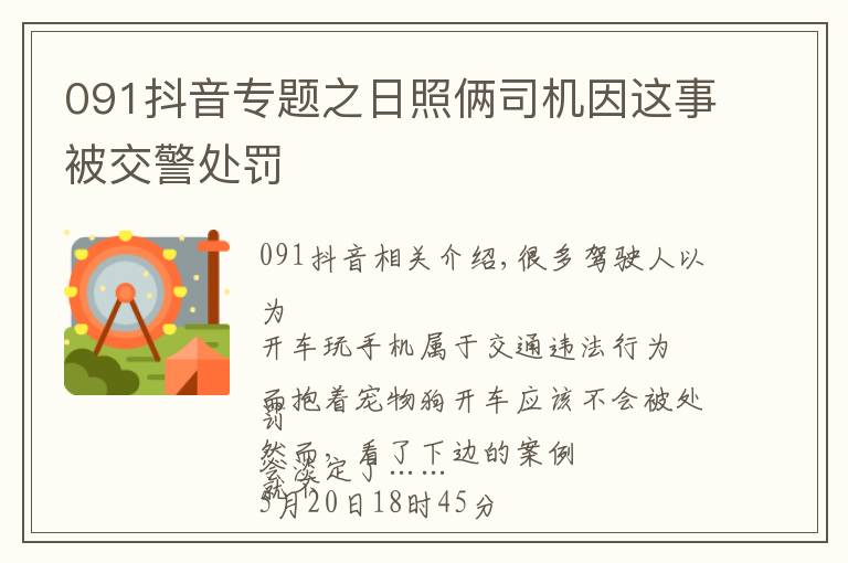 091抖音专题之日照俩司机因这事被交警处罚