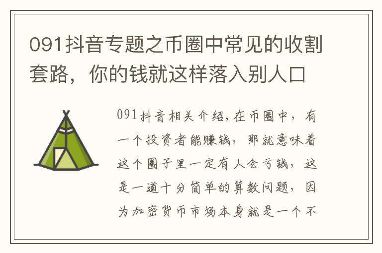 091抖音专题之币圈中常见的收割套路，你的钱就这样落入别人口袋中的