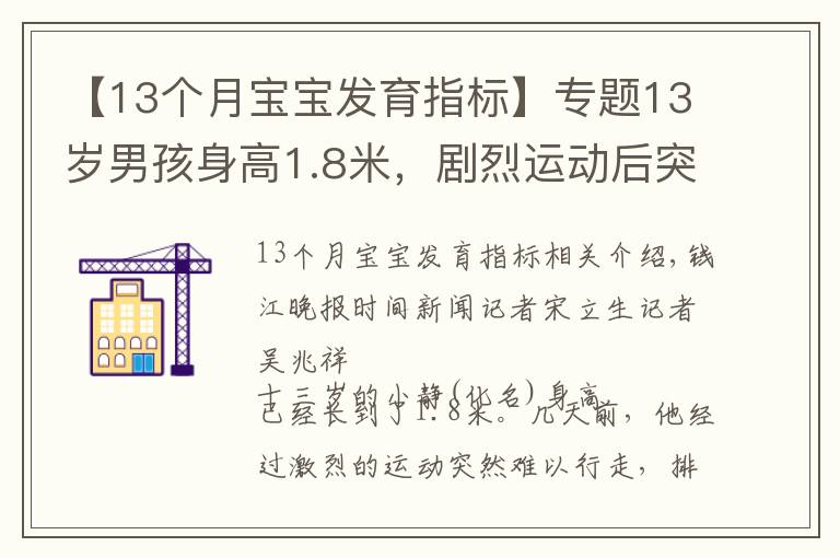【13个月宝宝发育指标】专题13岁男孩身高1.8米，剧烈运动后突然行走困难，住院时犯了愁