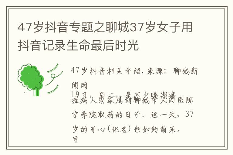 47岁抖音专题之聊城37岁女子用抖音记录生命最后时光