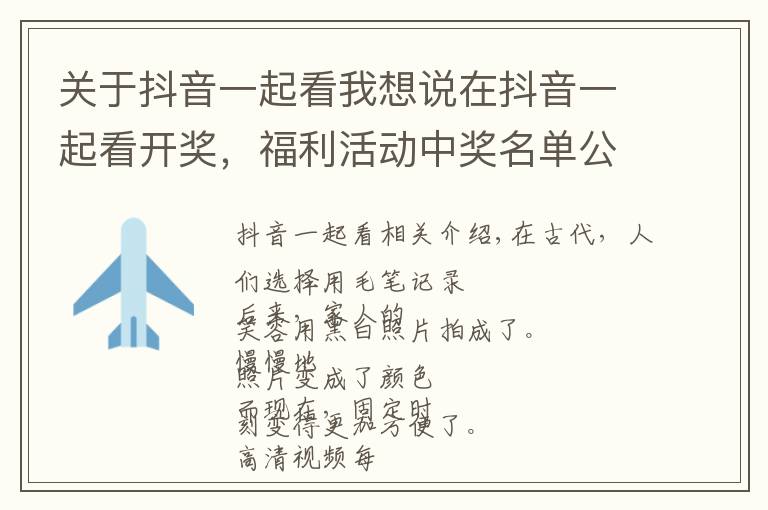 关于抖音一起看我想说在抖音一起看开奖，福利活动中奖名单公布