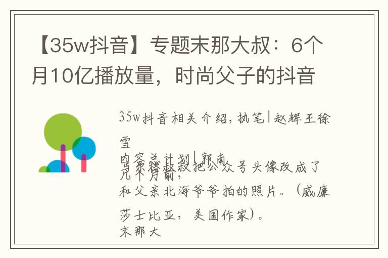 【35w抖音】专题末那大叔：6个月10亿播放量，时尚父子的抖音之路