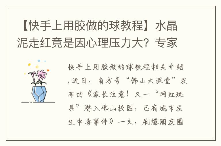 【快手上用胶做的球教程】水晶泥走红竟是因心理压力大？专家：多组织团体活动为孩子减压