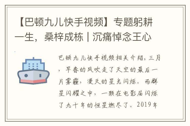 【巴顿九儿快手视频】专题躬耕一生，桑梓成栋 | 沉痛悼念王心语老师