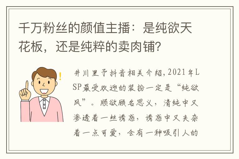 千万粉丝的颜值主播：是纯欲天花板，还是纯粹的卖肉铺？