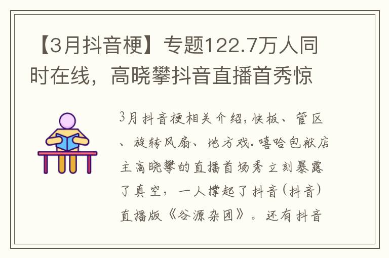 【3月抖音梗】专题122.7万人同时在线，高晓攀抖音直播首秀惊艳全网