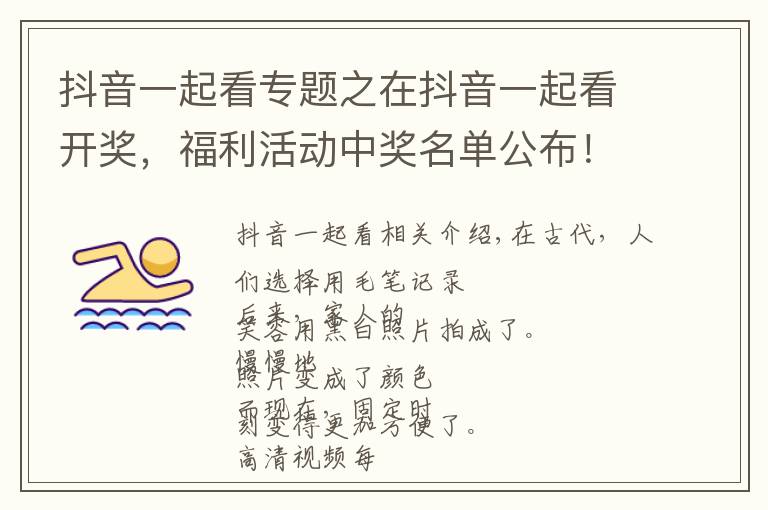 抖音一起看专题之在抖音一起看开奖，福利活动中奖名单公布！