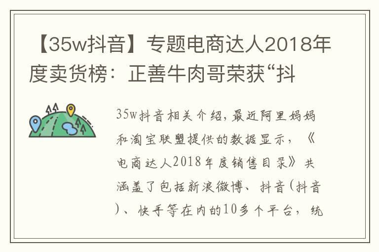 【35w抖音】专题电商达人2018年度卖货榜：正善牛肉哥荣获“抖音一哥”