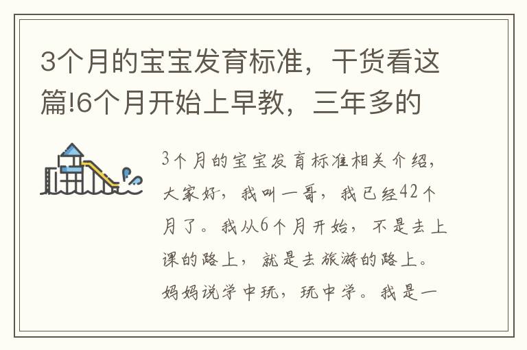 3个月的宝宝发育标准，干货看这篇!6个月开始上早教，三年多的成长之路，我收获了什么？